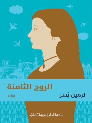 cover image of الروح الثامنة